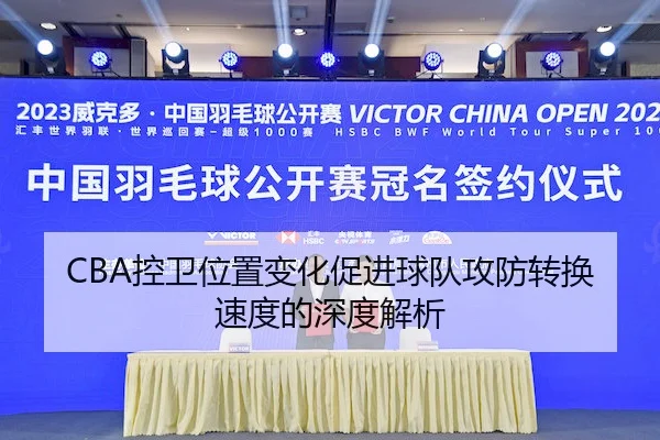 CBA控卫位置变化促进球队攻防转换速度的深度解析