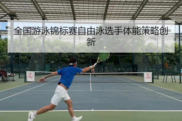 全国游泳锦标赛自由泳选手体能策略创新
