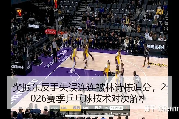 樊振东反手失误连连被林诗栋追分，2026赛季乒乓球技术对决解析
